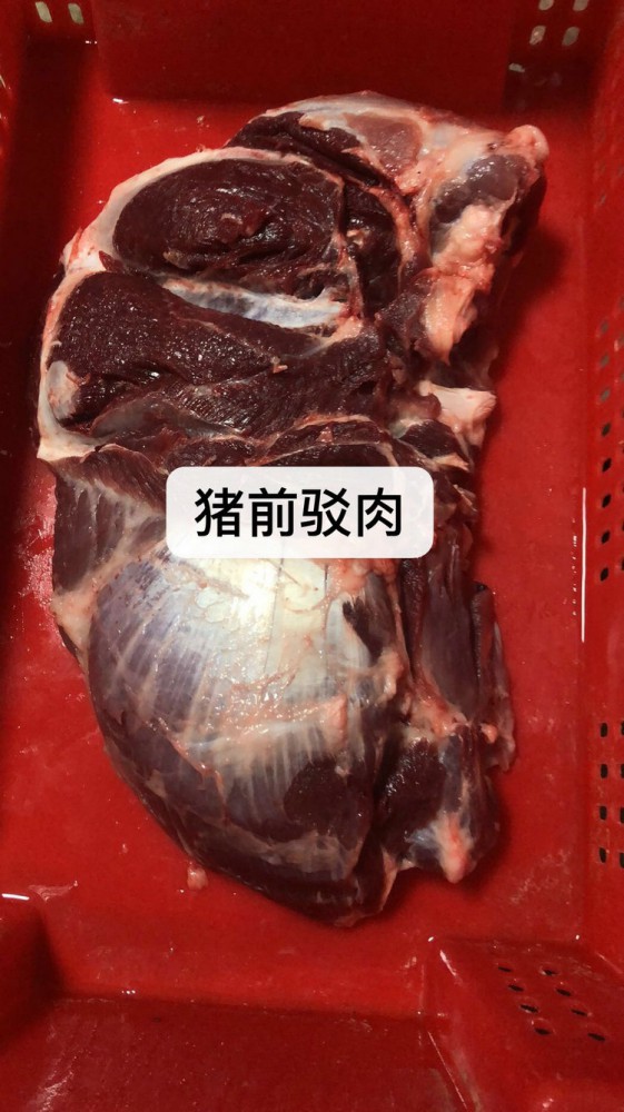 豬前駁肉